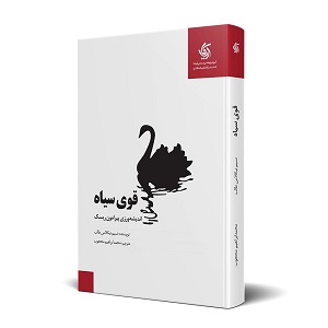 قوی سیاه: اندیشه‌ورزی پیرامون ریسک