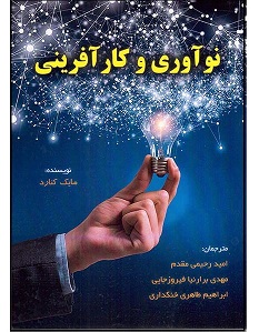 فایل راهنما و گزارش تحلیلی نوآوری و کارآفرینی (مایک کنارد) - نسخه PDF